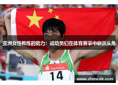 亚洲女性教练的助力：运动员们在体育赛事中崭露头角