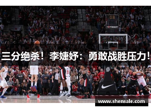 三分绝杀！李婕妤：勇敢战胜压力！