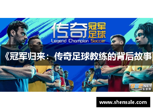 《冠军归来：传奇足球教练的背后故事》