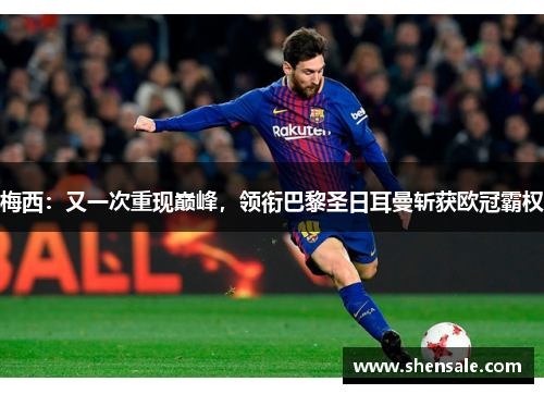 梅西：又一次重现巅峰，领衔巴黎圣日耳曼斩获欧冠霸权