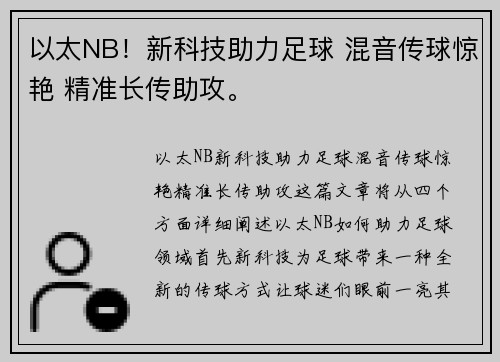 以太NB！新科技助力足球 混音传球惊艳 精准长传助攻。