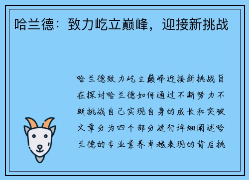 哈兰德：致力屹立巅峰，迎接新挑战